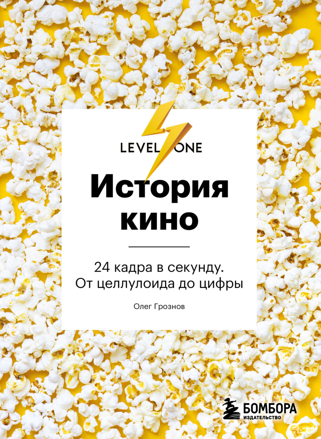 Обложка книги «История кино. 24 кадра в секунду. От целлулоида до цифры»