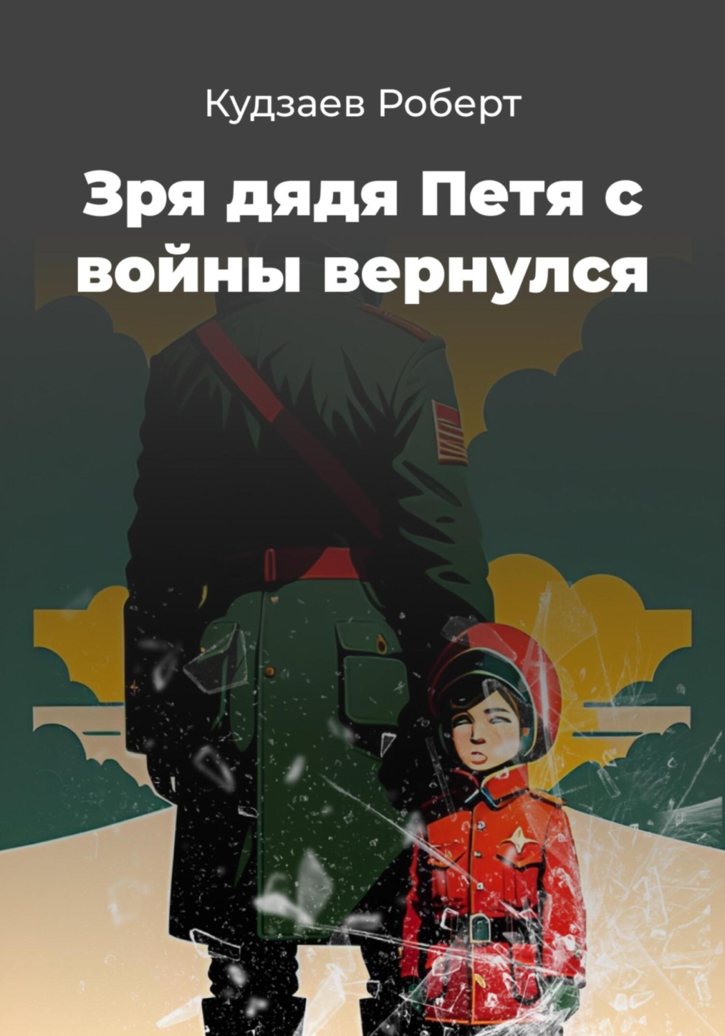 Обложка книги «Зря дядя Петя с войны вернулся»