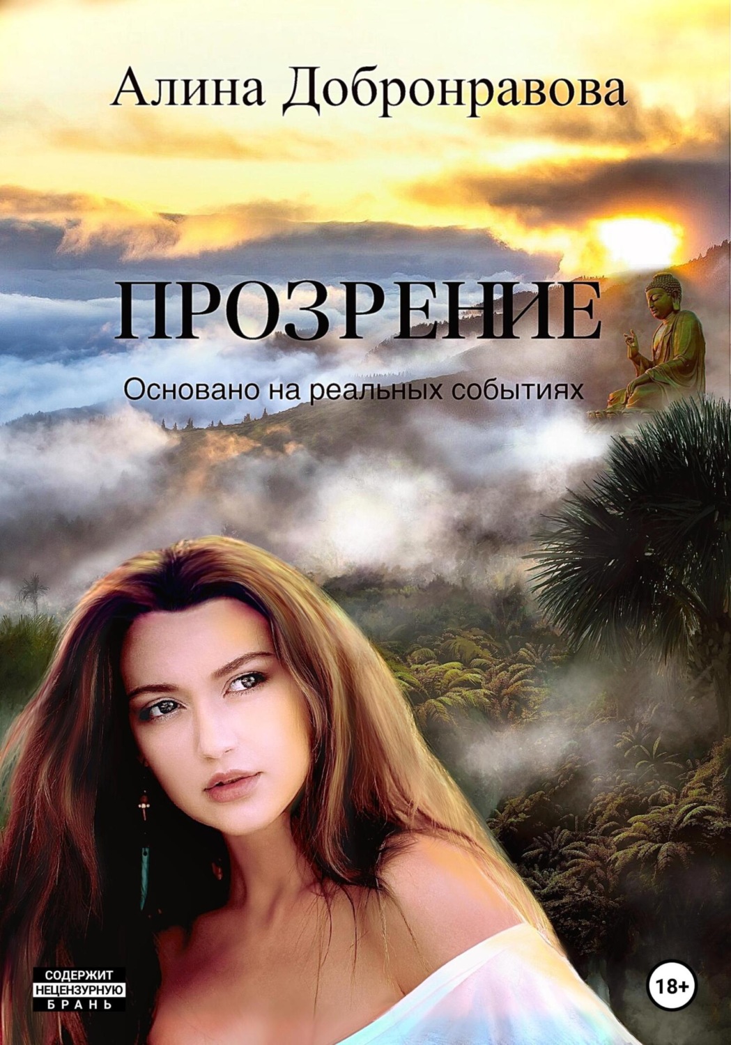 Обложка книги «Прозрение»