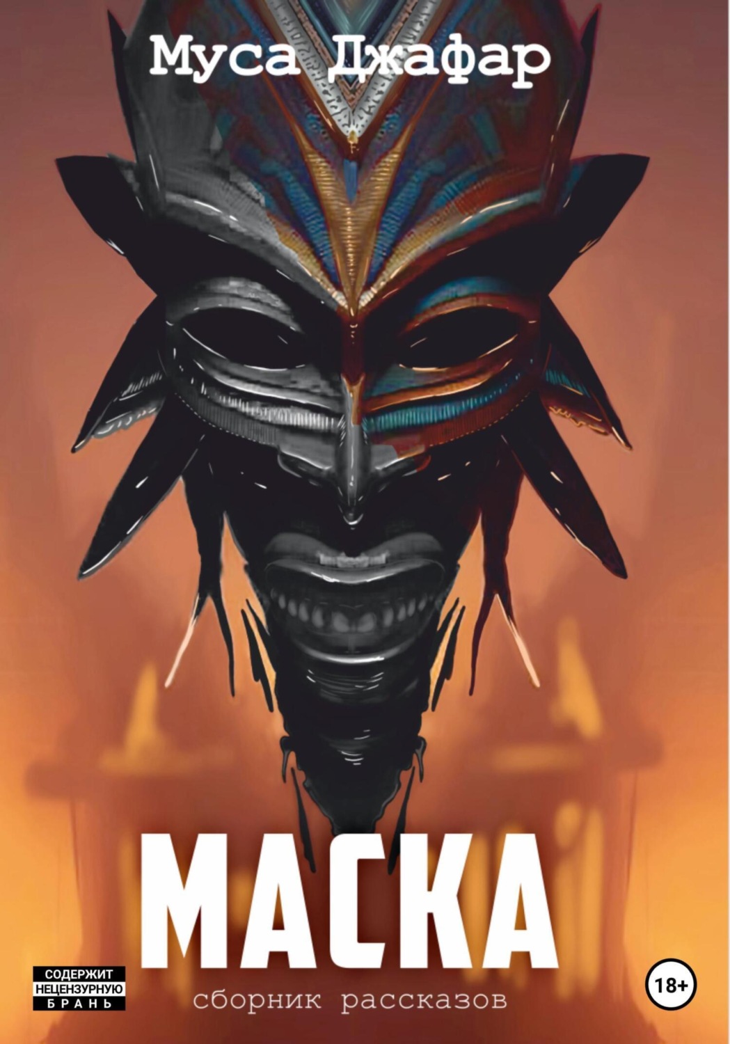 Обложка книги «Маска»