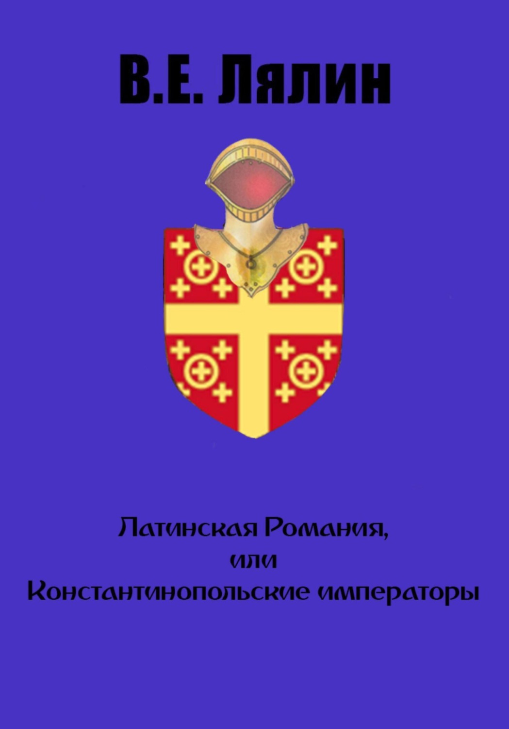 Обложка книги «Латинская Романия, или Константинопольские императоры»