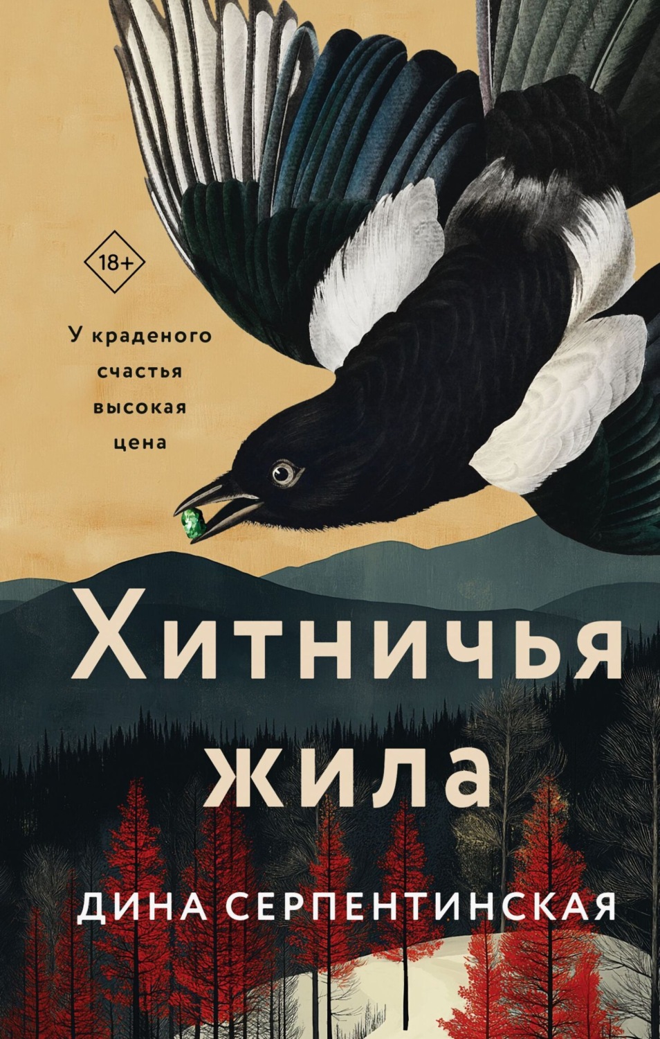 Обложка книги «Хитничья жила»