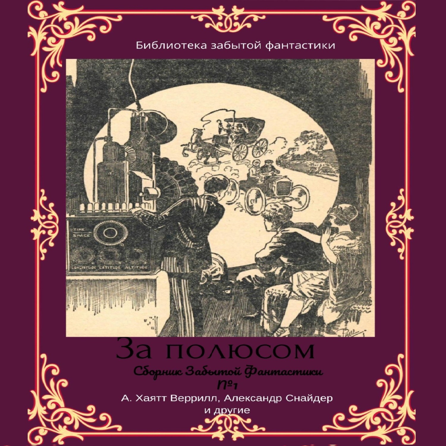 Обложка книги «Сборник забытой фантастики №1. За полюсом»
