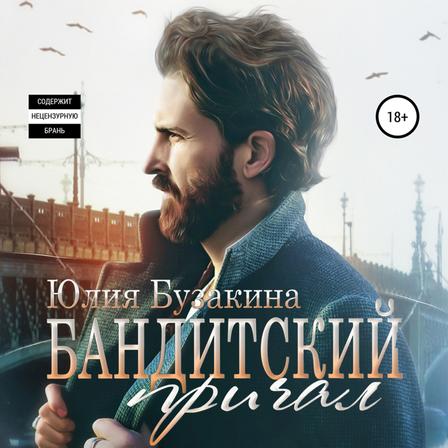 Обложка книги «Бандитский причал»