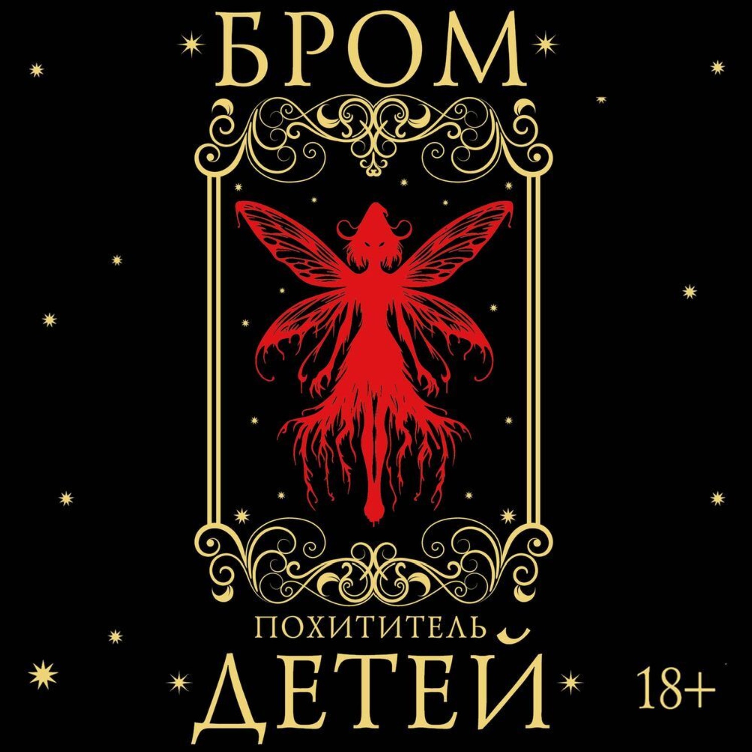 Обложка книги «Похититель детей»