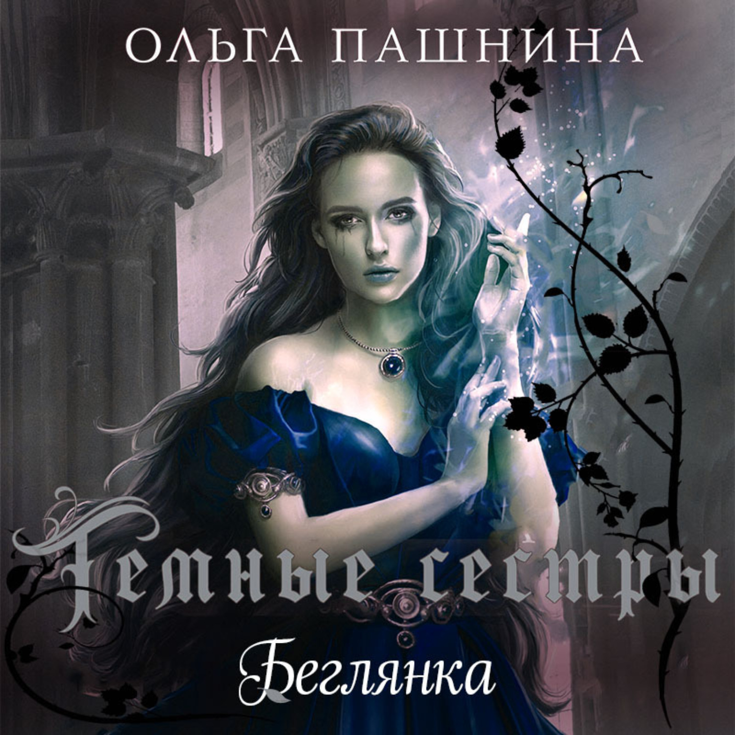 Обложка книги «Беглянка»