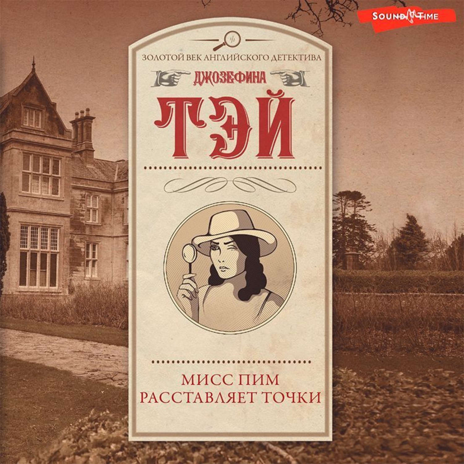 Обложка книги «Мисс Пим расставляет точки»