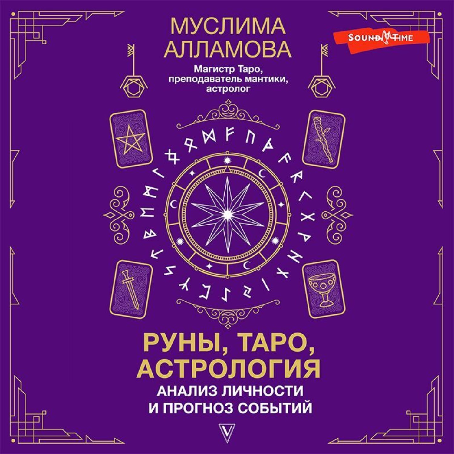Обложка книги «Руны, Таро, астрология: анализ личности и прогноз событий»