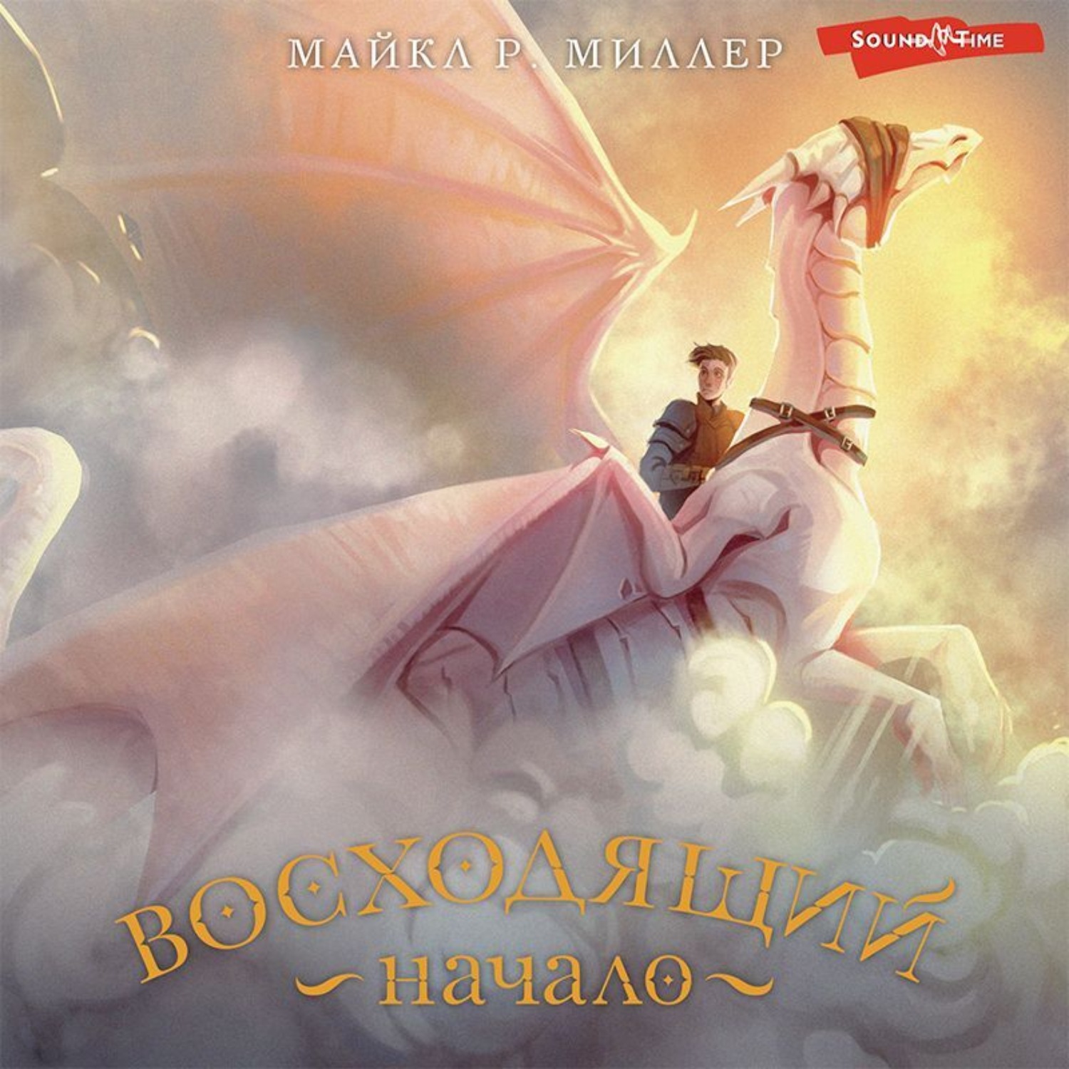 Обложка книги «Восходящий. Начало»