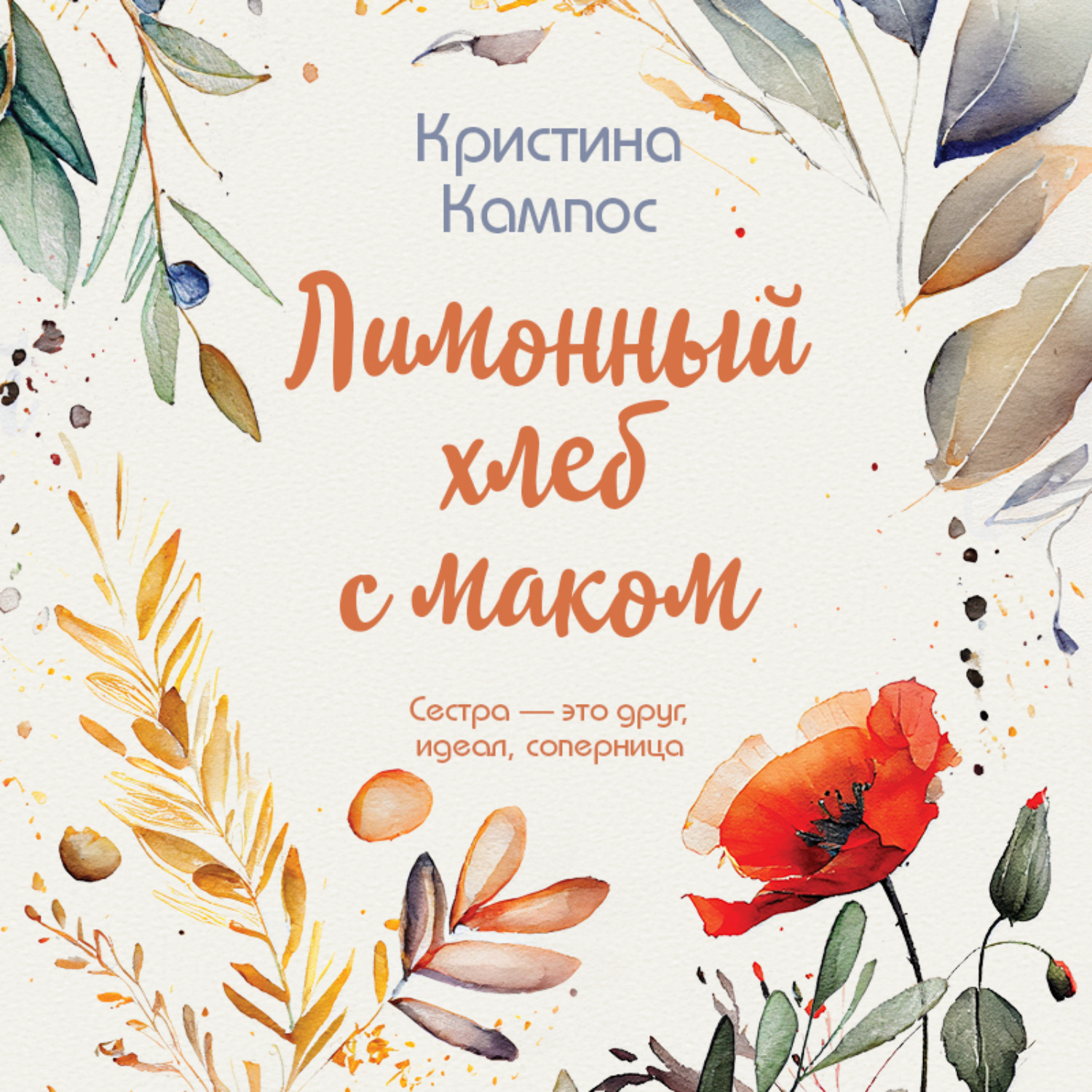 Обложка книги «Лимонный хлеб с маком»