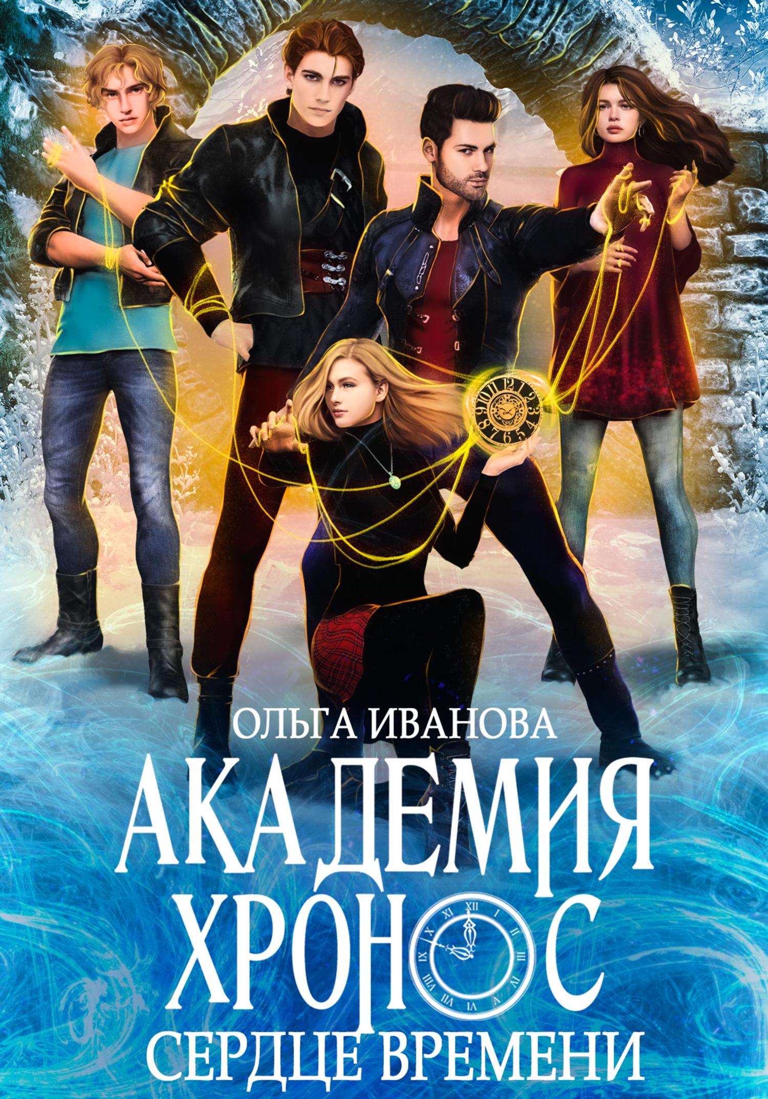 Обложка книги «Академия Хронос – 2. Сердце времени»