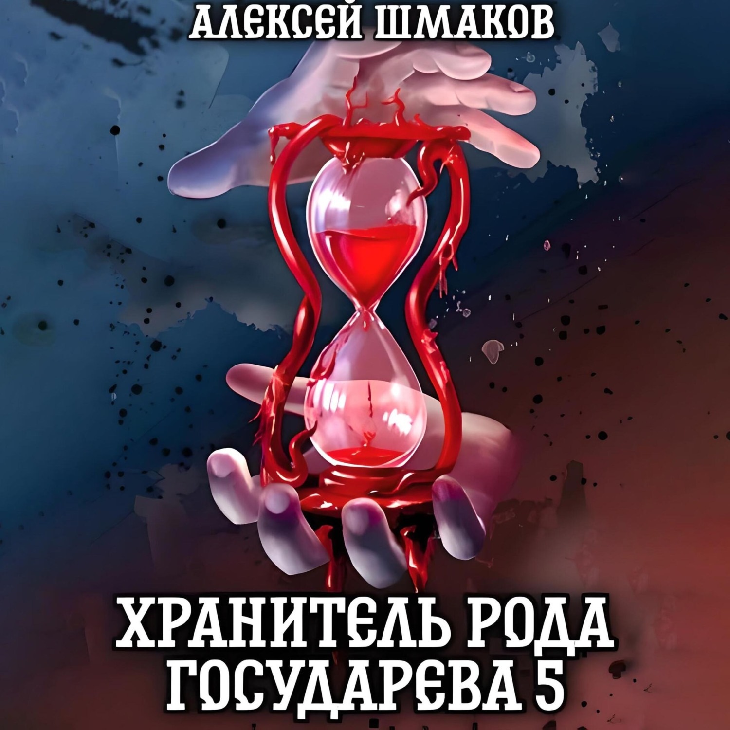 Обложка книги «Хранитель рода государева 5»