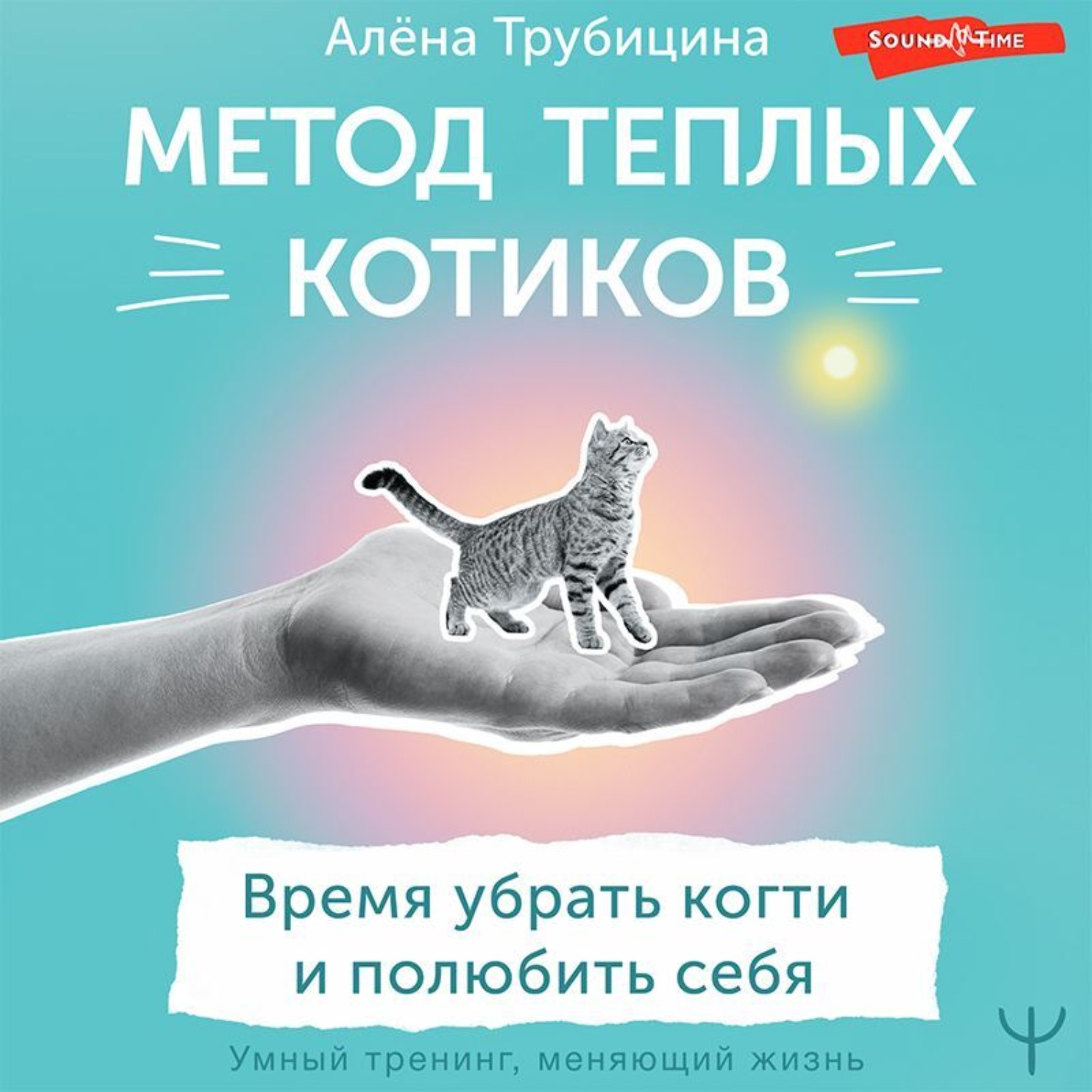 Обложка книги «Метод теплых котиков. Время убрать когти и полюбить себя»