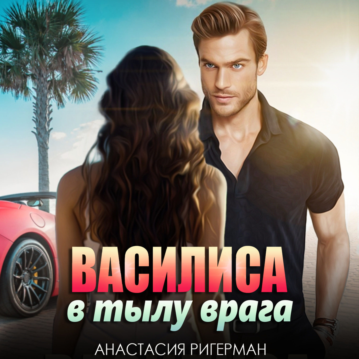 Обложка книги «Василиса в тылу врага»