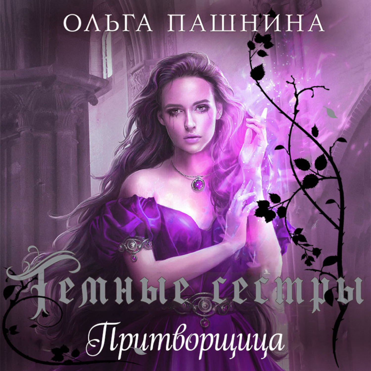 Обложка книги «Притворщица»