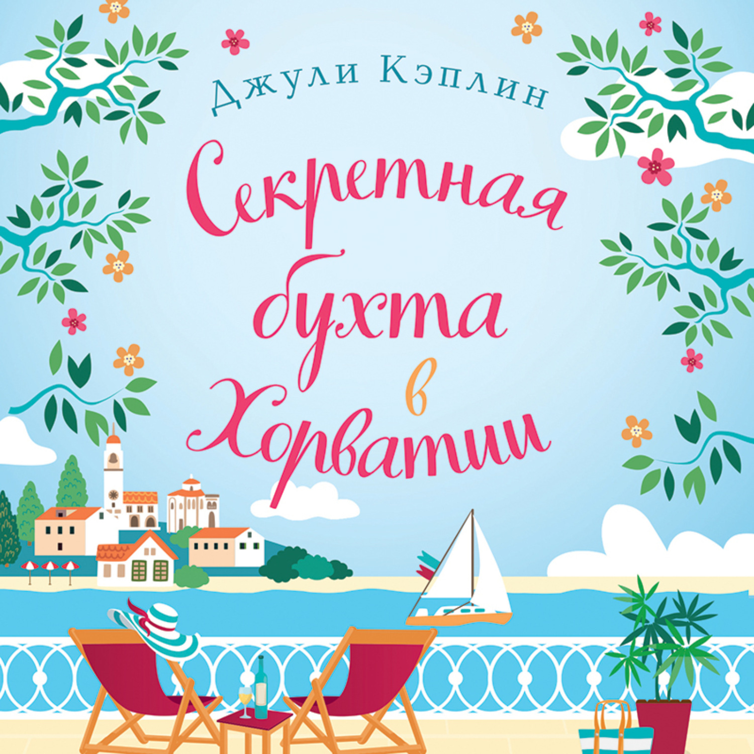 Обложка книги «Секретная бухта в Хорватии»