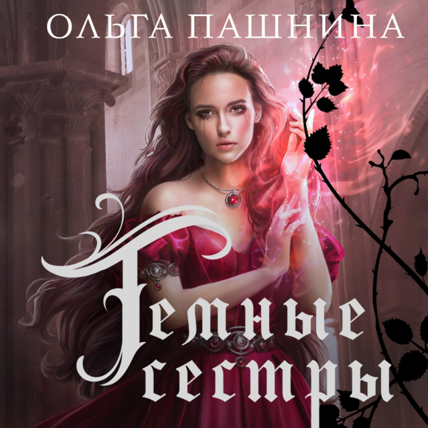 Обложка книги «Темные сестры»