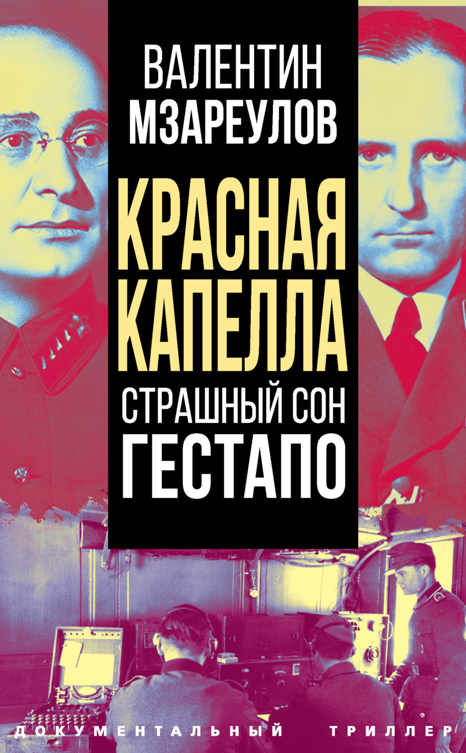 Обложка книги «Красная капелла. Страшный сон гестапо»