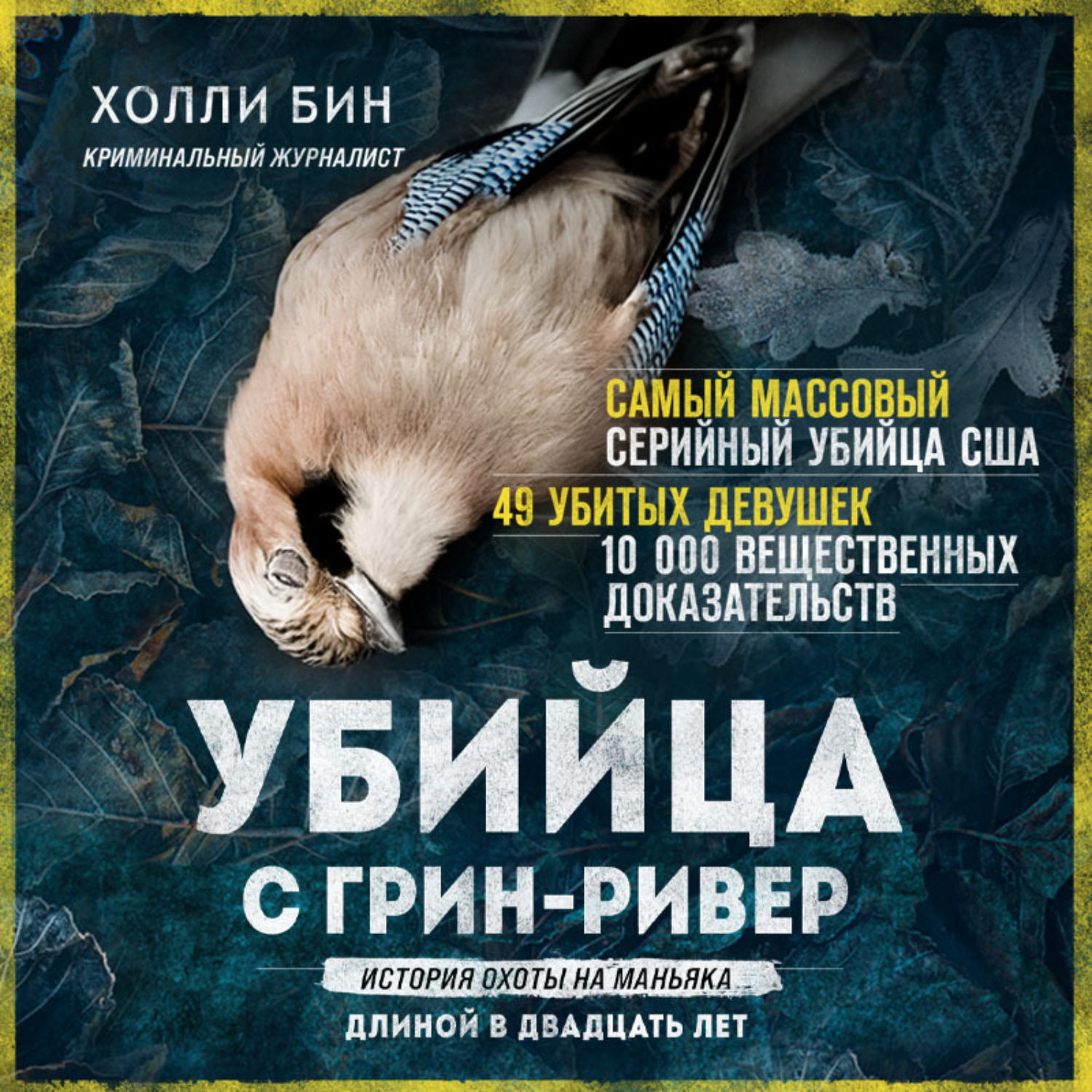 Обложка книги «Убийца с Грин-Ривер. История охоты на маньяка длиной в двадцать лет»