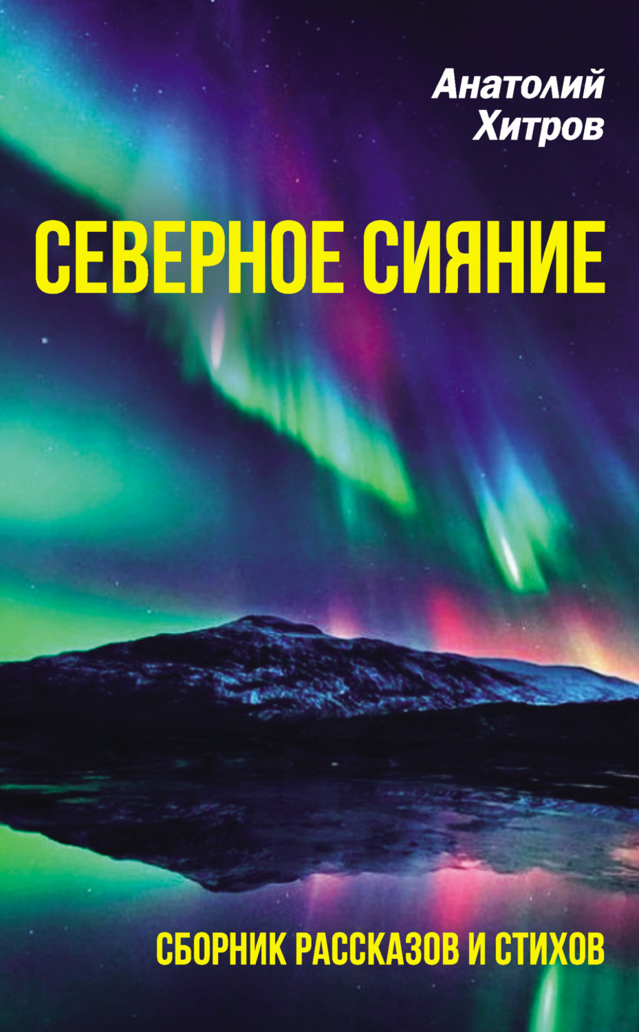 Обложка книги «Северное сияние. Сборник рассказов и стихов»