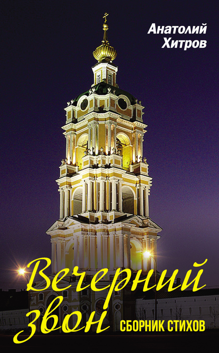 Обложка книги «Вечерний звон. Сборник стихов»