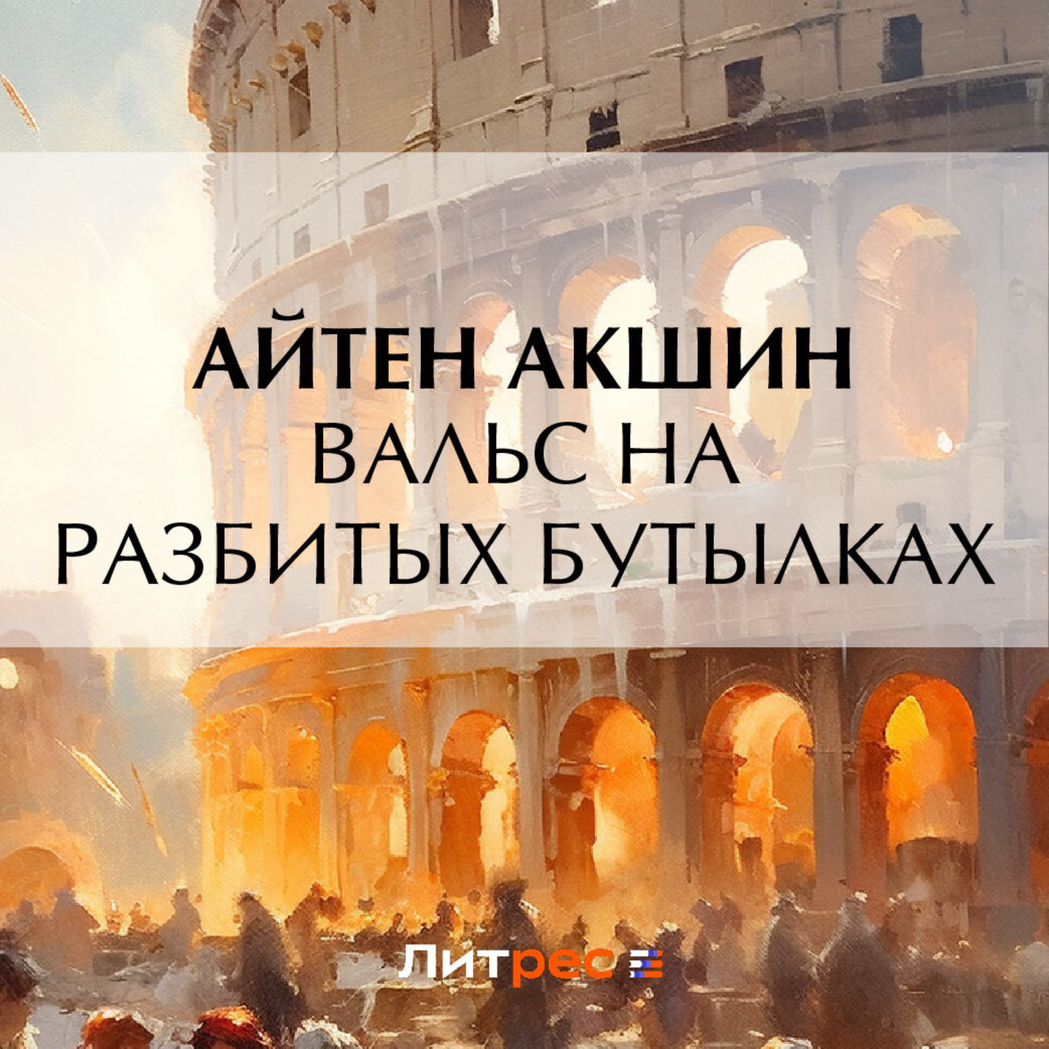 Обложка книги «Вальс на разбитых бутылках»