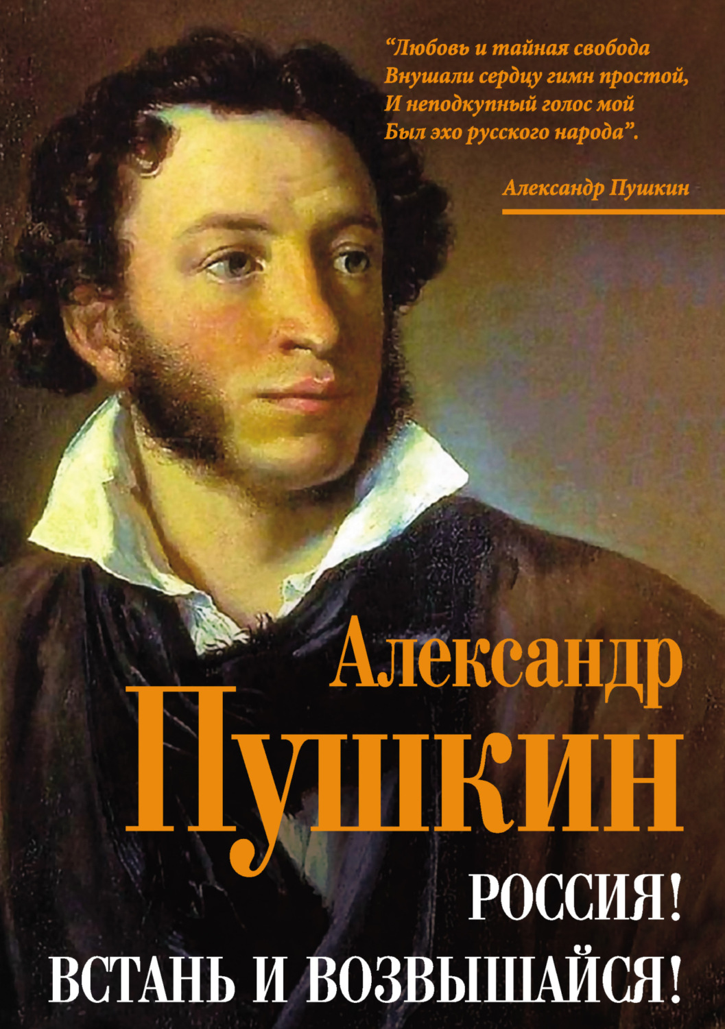 Обложка книги «Россия! Встань и возвышайся!»