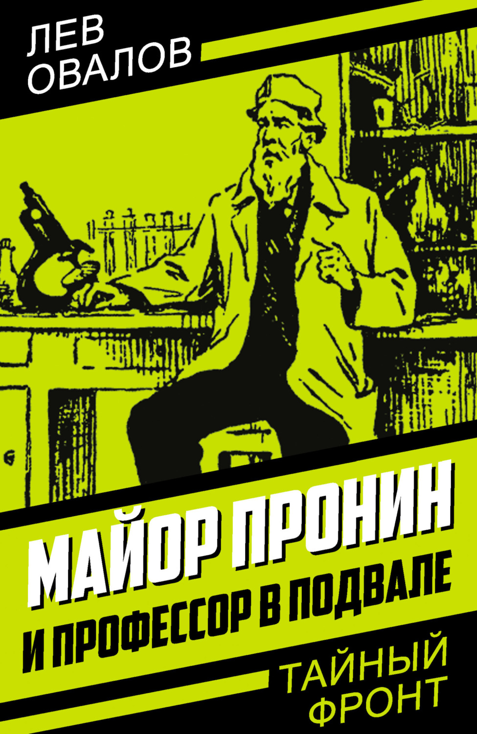 Обложка книги «Майор Пронин и профессор в подвале»