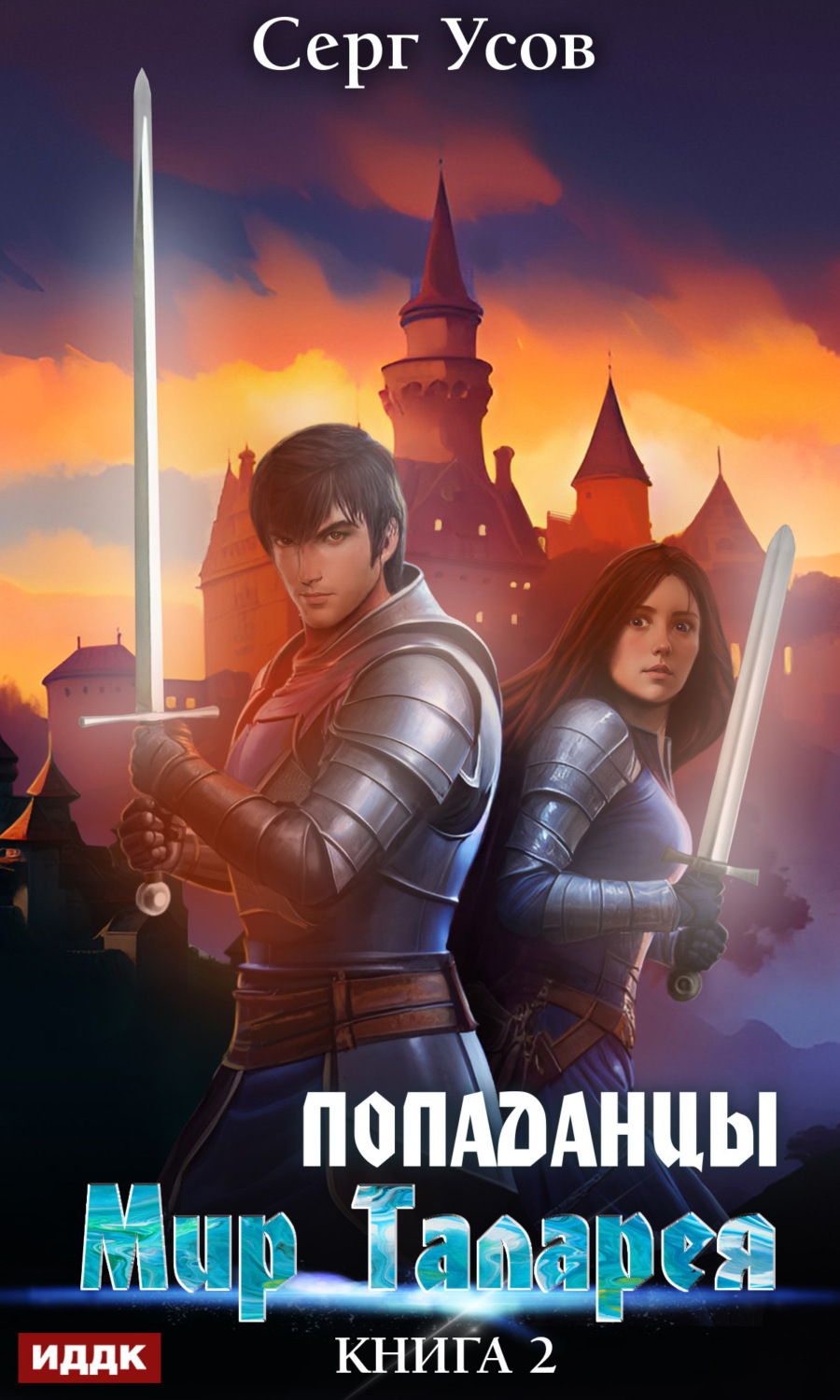 Обложка книги «Попаданцы. Мир Таларея. Книга 2»