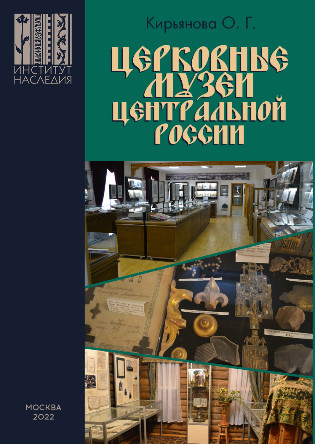 Обложка книги «Церковные музеи Центральной России»