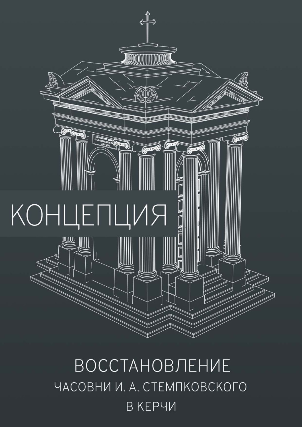 Обложка книги «Восстановление часовни И. А. Стемпковского в Керчи. Концепция»
