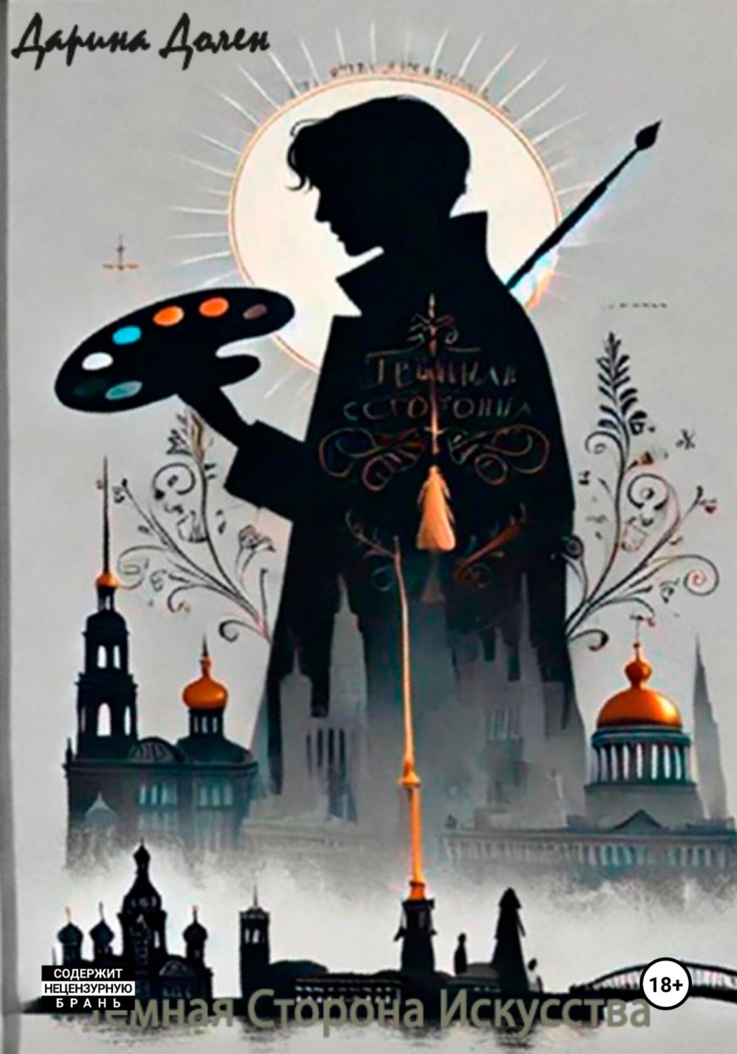 Обложка книги «Темная сторона искусства»