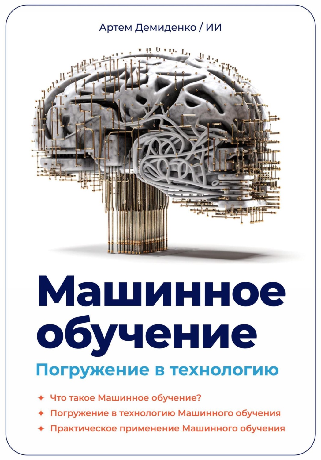 Обложка книги «Машинное обучение. Погружение в технологию»