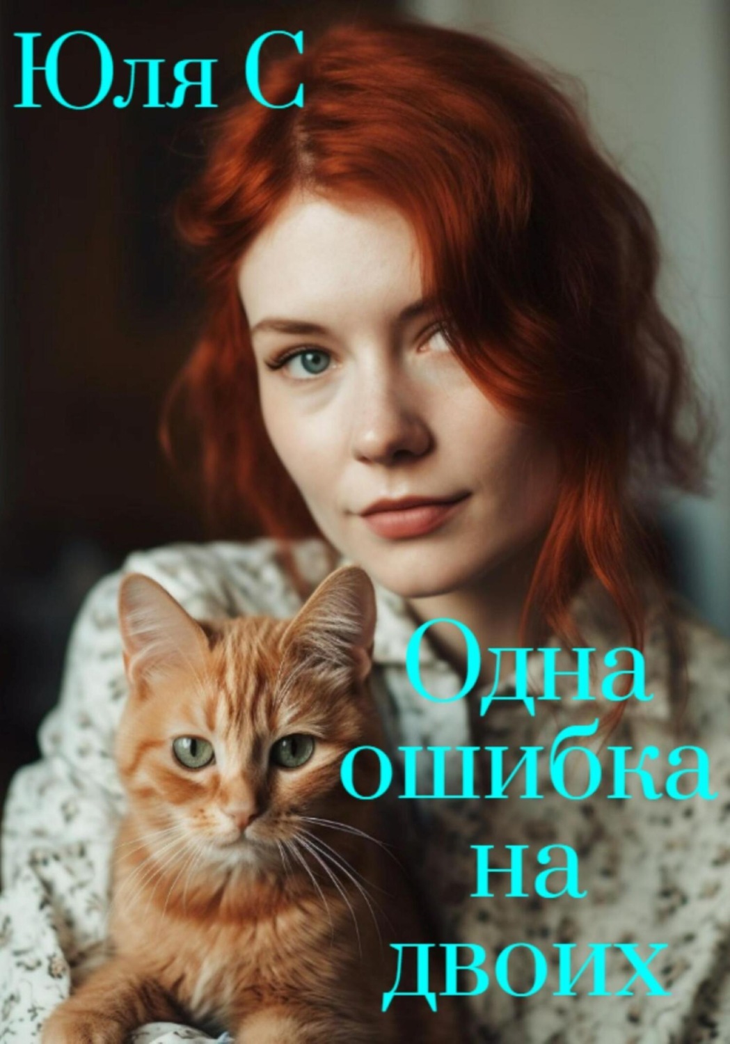Обложка книги «Одна ошибка на двоих»