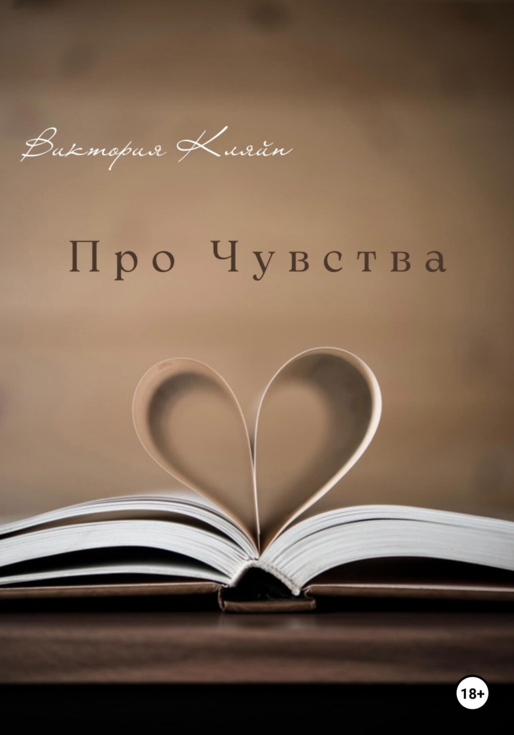 Обложка книги «Про чувства»
