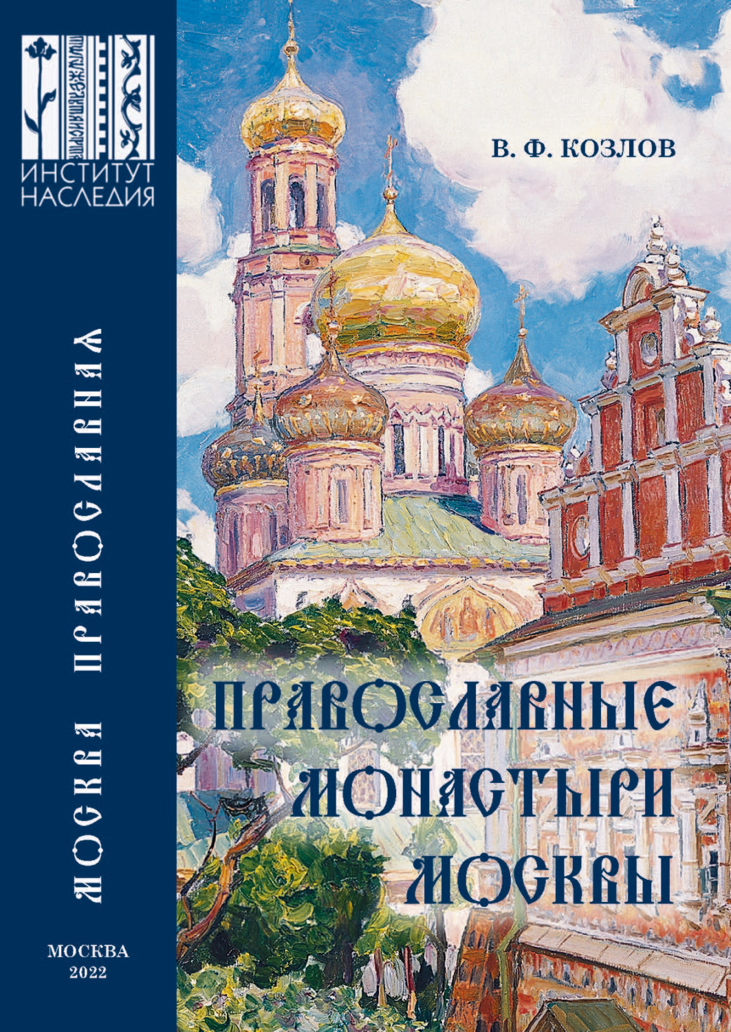 Обложка книги «Православные монастыри Москвы и их культурное наследие. Научно-справочное издание»