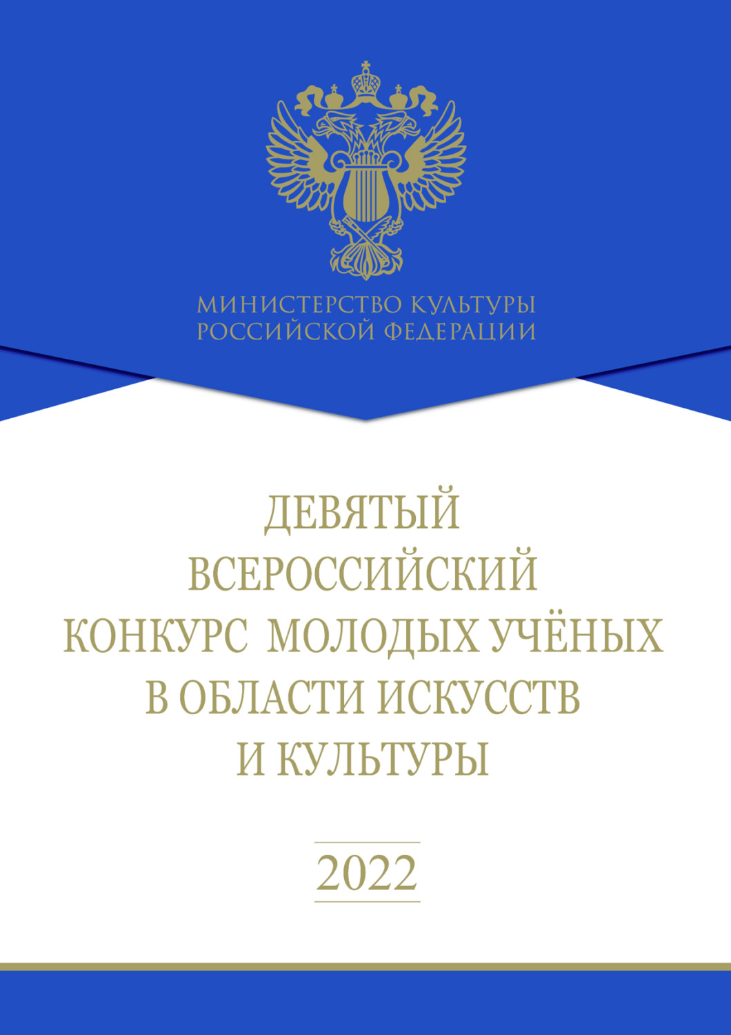 Обложка книги «Девятый Всероссийский конкурс молодых ученых в области искусств и культуры. Сборник работ лауреатов»
