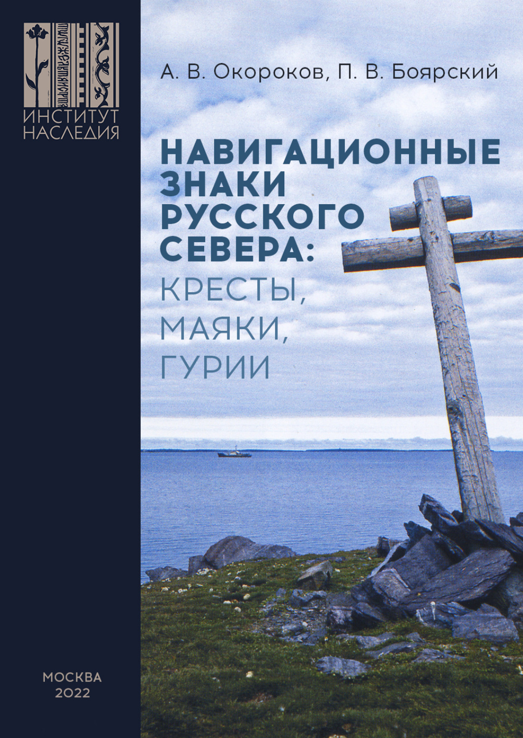 Обложка книги «Навигационные знаки Русского Севера: кресты, маяки, гурии. По материалам исследований Морской арктической комплексной экспедиции Института Наследия 1986–2022 гг.»