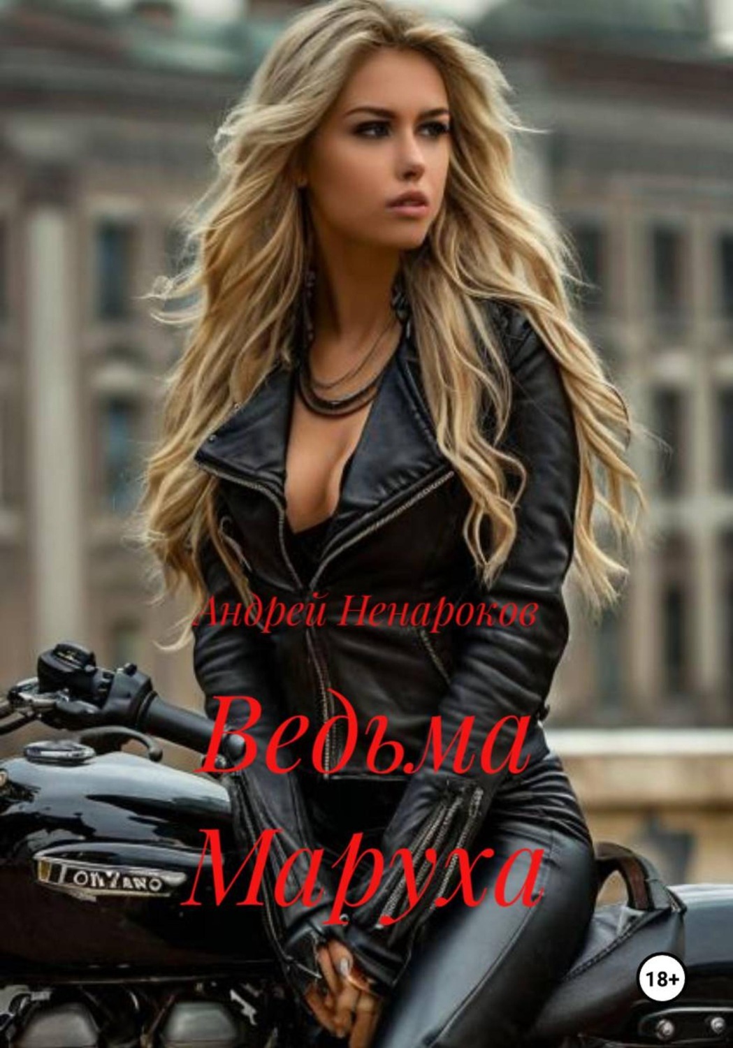 Обложка книги «Ведьма Маруха»