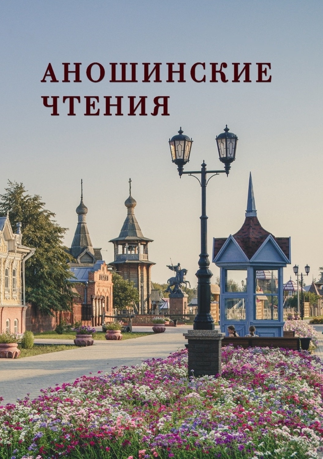 Обложка книги «Аношинские чтения. Материалы III Всероссийской научно-практической конференции (р. п. Большеречье Омской области, 12–14 октября 2022 г.)»