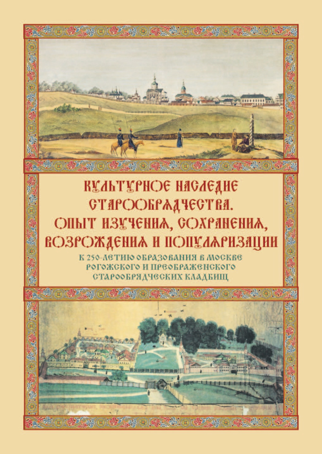 Обложка книги «Культурное наследие старообрядчества. Опыт изучения, сохранения, возрождения и популяризации. Сборник материалов круглого стола, посвященного 250-летию образования в Москве Рогожского и Преображенского старообрядческих кладбищ (Москва, 18 ноября 2021 г.)»