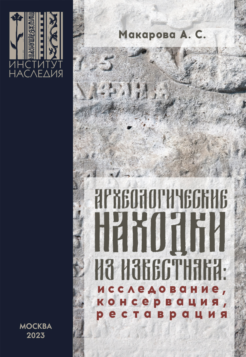 Обложка книги «Археологические находки из известняка. Исследование, консервация, реставрация»