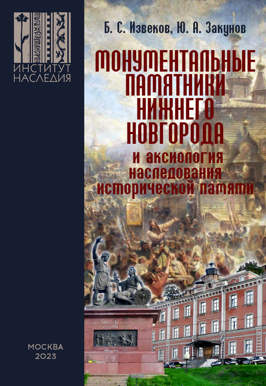 Обложка книги «Монументальные памятники Нижнего Новгорода и аксиология наследования исторической памяти (вопросы монументальной политики регионов)»