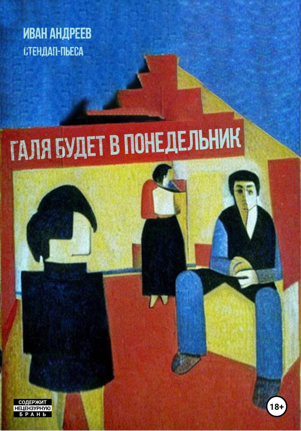 Обложка книги «Галя будет в понедельник»