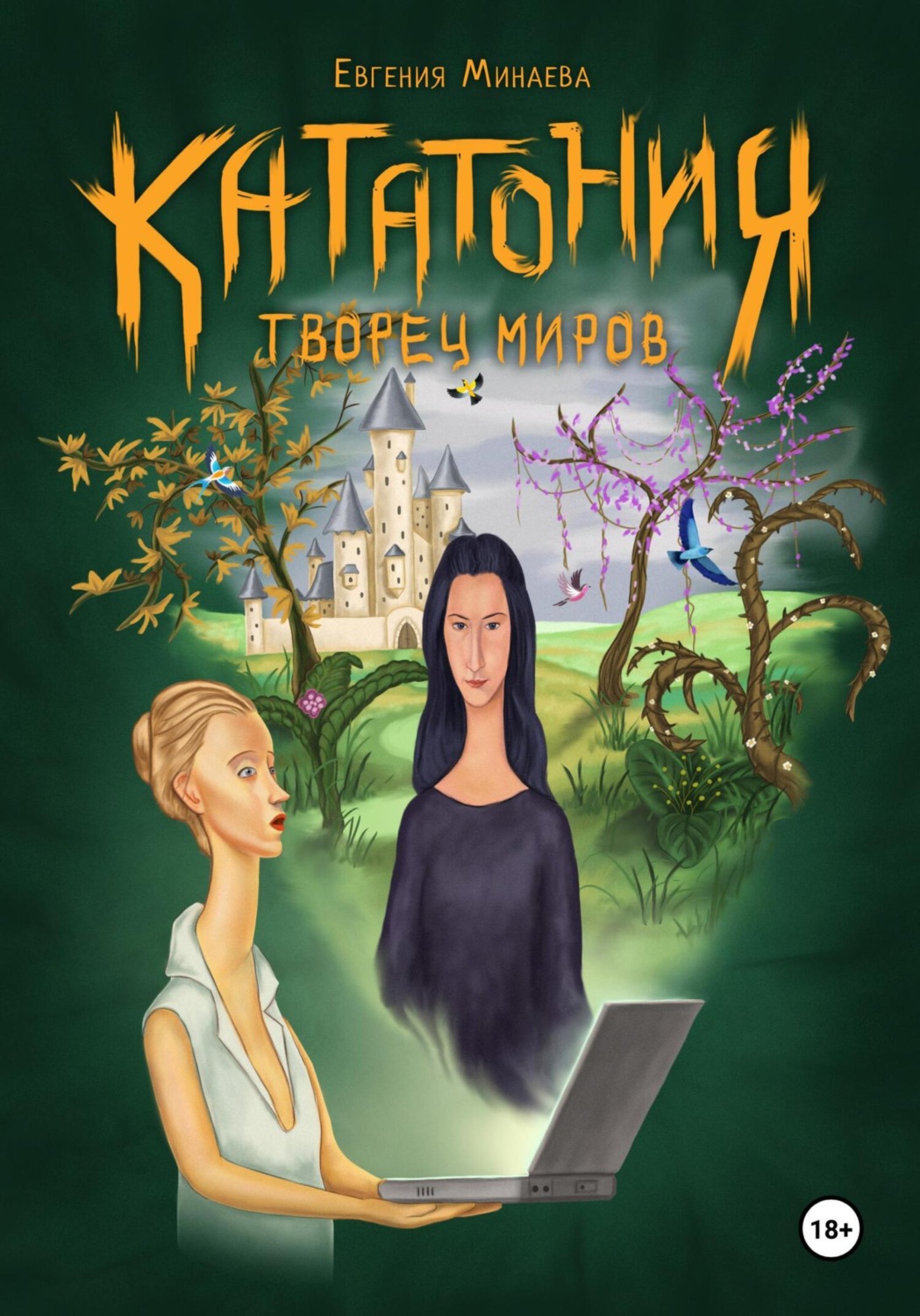 Обложка книги «Кататония. Творец миров»