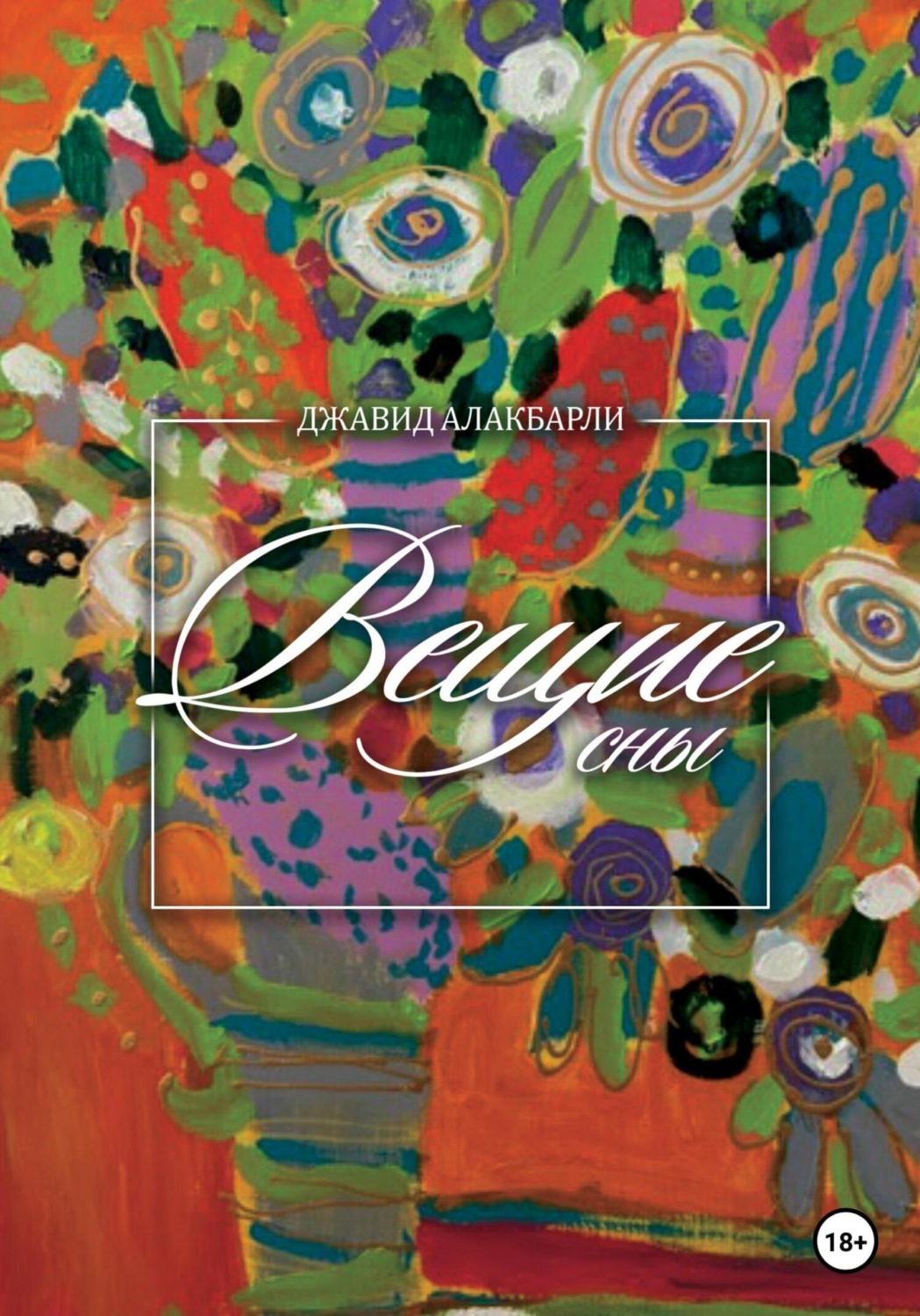 Обложка книги «Вещие сны»