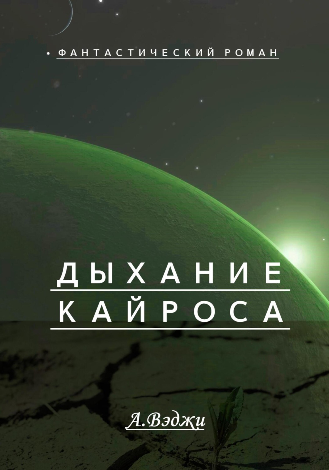 Обложка книги «Дыхание Кайроса»