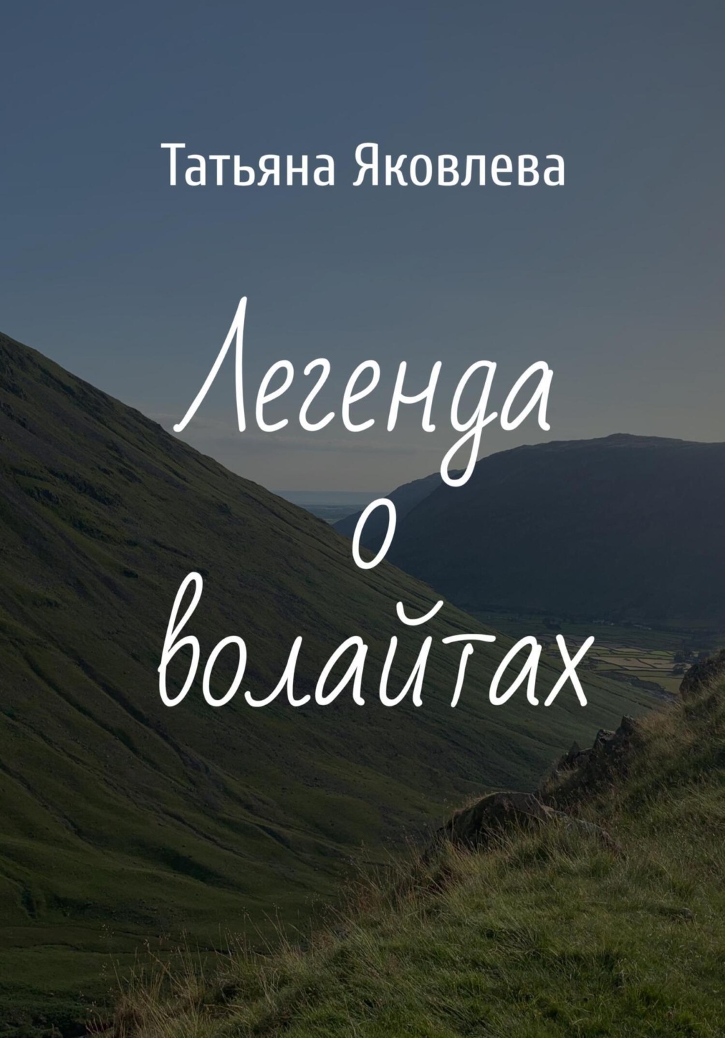 Обложка книги «Легенда о волайтах»