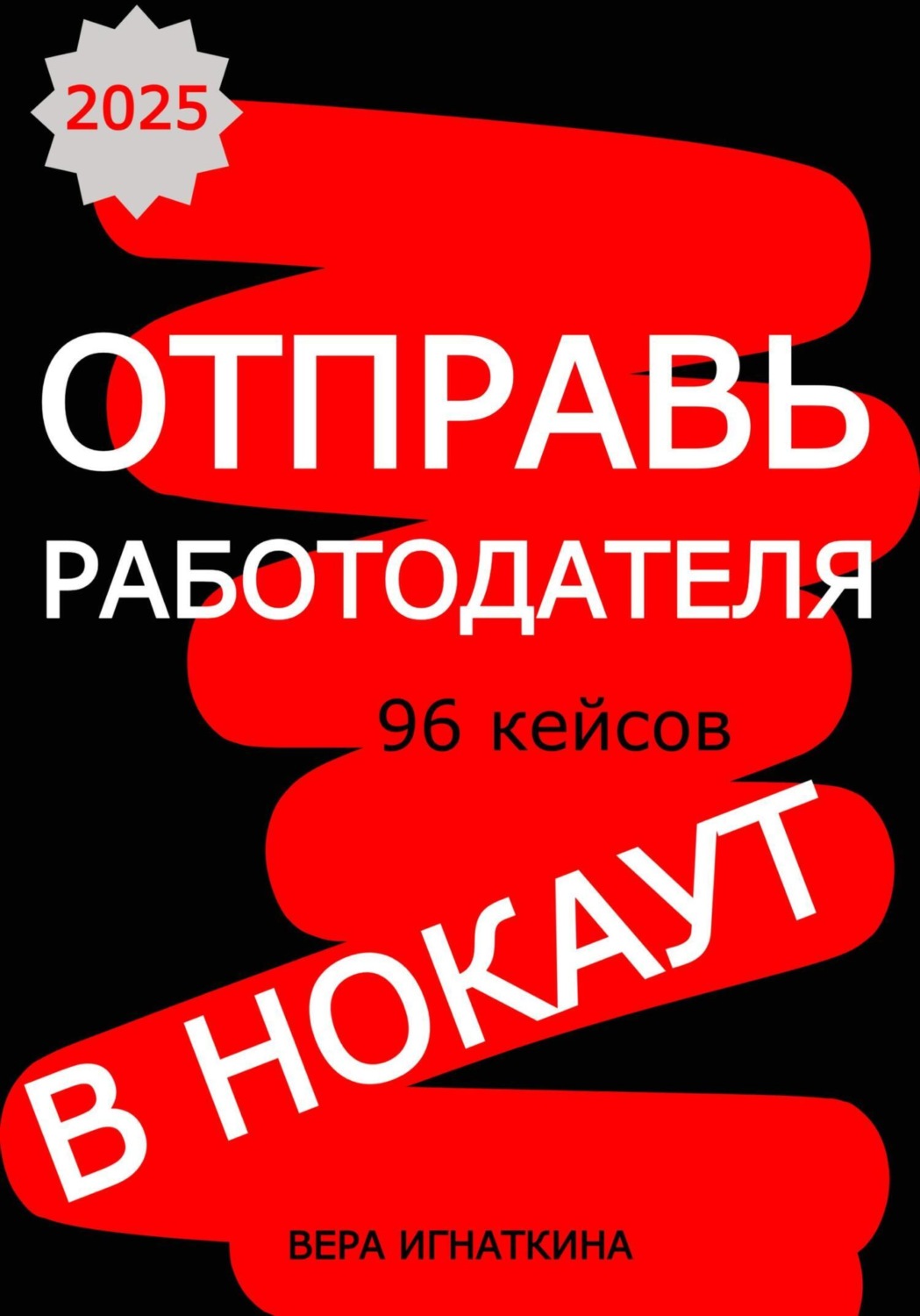 Обложка книги «Отправь работодателя в нокаут!»