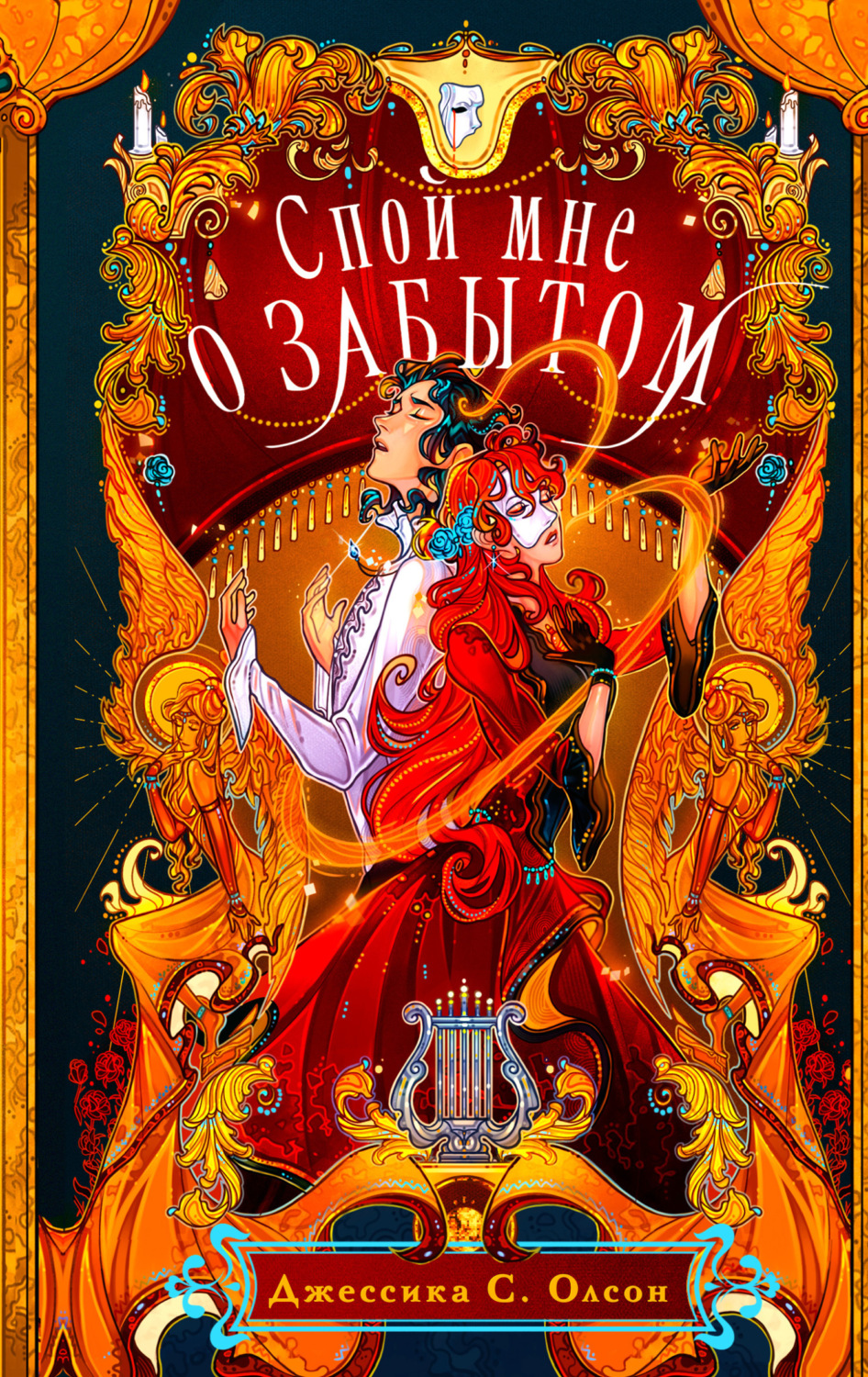 Обложка книги «Спой мне о забытом»